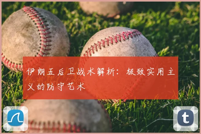 伊朗五后卫战术解析:极致实用主义的防守艺术
