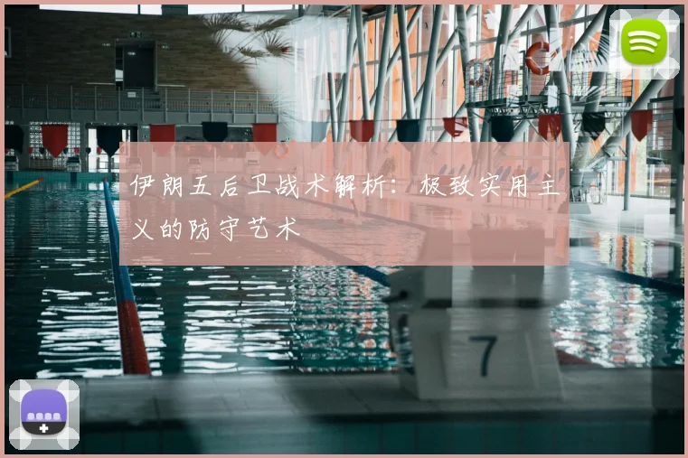 伊朗五后卫战术解析:极致实用主义的防守艺术